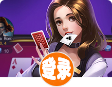 华美登录服务 